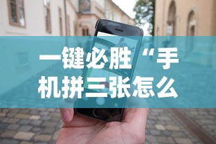 一键必胜“手机拼三张怎么玩才能赢	”-详细教程