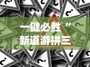 一键必胜“新道游拼三张透视挂”开挂神器{透视辅助}全揭秘