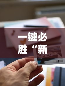 一键必胜“新道游透视辅助器	”有挂详细开挂教程