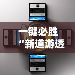 一键必胜“新道游透视辅助器”有挂详细开挂教程