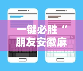 一键必胜“朋友安徽麻将有挂吗”详细辅助透视