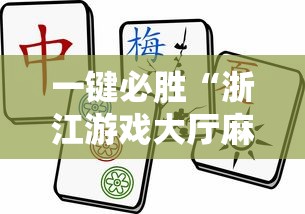 一键必胜“浙江游戏大厅麻将有挂吗	”开挂辅助软件教程