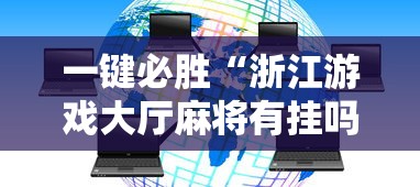 一键必胜“浙江游戏大厅麻将有挂吗”开挂辅助软件教程