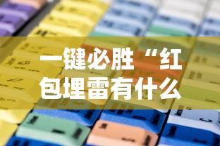 一键必胜“红包埋雷有什么技巧”通用版下载教程