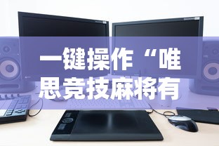 一键操作“唯思竞技麻将有挂吗”有挂详细开挂教程