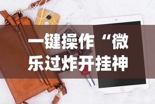 一键操作“微乐过炸开挂神器是真的吗”辅助挂下载”(最新开挂教程)