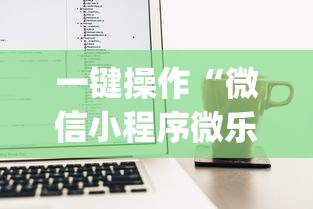 一键操作“微信小程序微乐麻将有挂吗？	”(透视)开挂辅助脚本+详细开挂安装教程