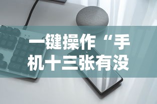一键操作“手机十三张有没有挂	”详细开挂安装教程
