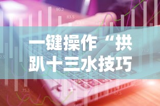 一键操作“拱趴十三水技巧”其实确实有挂