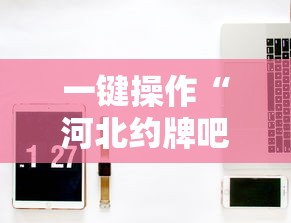 一键操作“河北约牌吧可以开挂吗”详细辅助透视