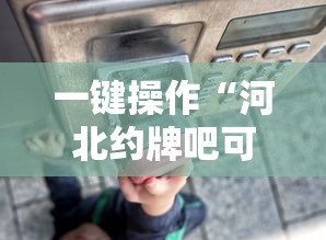 一键操作“河北约牌吧可以开挂吗”详细辅助透视
