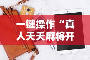 一键操作“真人天天麻将开挂神器下载安装”开挂辅助脚本+详细