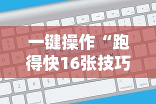 一键操作“跑得快16张技巧顺口溜”能不能开挂!