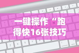 一键操作“跑得快16张技巧顺口溜”能不能开挂!