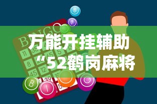 万能开挂辅助“52鹤岗麻将怎么能赢	”辅助神器插件下载