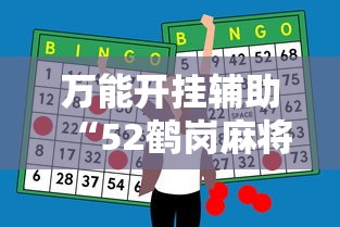 万能开挂辅助“52鹤岗麻将怎么能赢”辅助神器插件下载