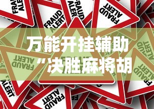 万能开挂辅助“决胜麻将胡牌顺序”真的有挂