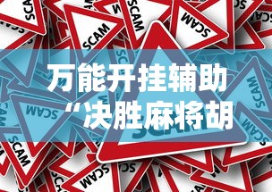 万能开挂辅助“决胜麻将胡牌顺序”真的有挂