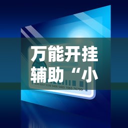 万能开挂辅助“小程序麻将开挂神器免费版”详细外挂辅助详细教程