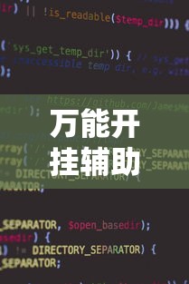 万能开挂辅助“小程序麻将开挂神器免费版”详细外挂辅助详细教程