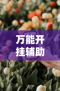 万能开挂辅助“微乐春天扑克在哪里可以开挂”科技辅助神器手机