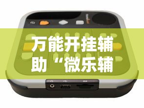 万能开挂辅助“微乐辅助器免费开挂”通用版下载教程