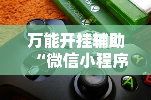 万能开挂辅助“微信小程序雀神麻将神器软件”2025开挂教程步骤