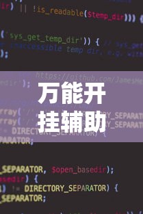 万能开挂辅助“微信小程序雀神麻将神器软件”2025开挂教程步骤