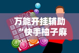 万能开挂辅助“快手柚子麻将有赢的吗”-必赢神器安装
