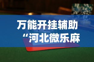 万能开挂辅助“河北微乐麻将游戏怎么玩才能赢”(曝光透视必备猫腻)