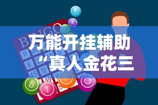 万能开挂辅助“真人金花三张牌赢金	”原来有神器下载！