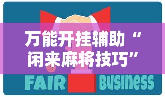 万能开挂辅助“闲来麻将技巧	”分享用挂教程