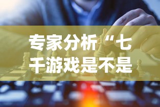 专家分析“七千游戏是不是有挂[玩家必赢神器]