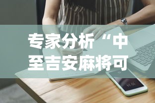 专家分析“中至吉安麻将可以开挂吗”(助赢详细开挂教程)