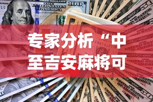 专家分析“中至吉安麻将可以开挂吗”(助赢详细开挂教程)