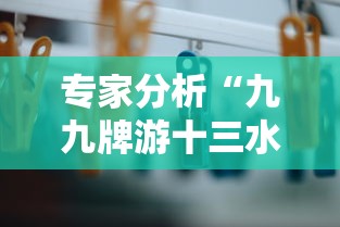 专家分析“九九牌游十三水有挂吗”详细外挂辅助详细教程