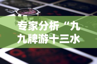 专家分析“九九牌游十三水有挂吗”详细外挂辅助详细教程