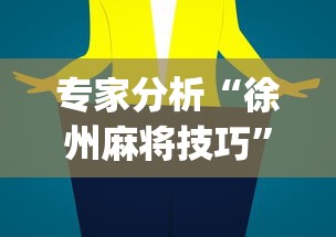 专家分析“徐州麻将技巧”(助赢详细开挂教程)