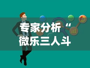 专家分析“微乐三人斗地主挂”(果然有透视挂)