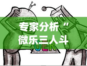 专家分析“微乐三人斗地主挂”(果然有透视挂)