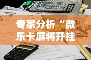 专家分析“微乐卡麻将开挂方法	”能不能开挂!