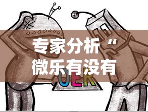 专家分析“微乐有没有挂谁知道	”原来可以开挂