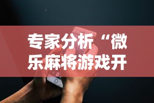 专家分析“微乐麻将游戏开挂教程”科技辅助神器手机版教程
