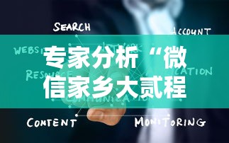专家分析“微信家乡大贰程序让你一直输”详细辅助透视