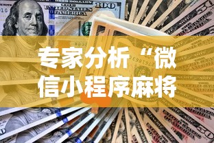 专家分析“微信小程序麻将怎么设置才能赢”确实果然有挂