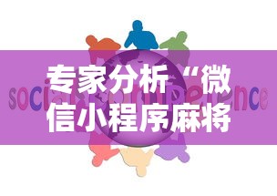 专家分析“微信小程序麻将怎么设置才能赢”确实果然有挂