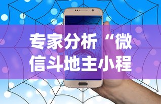 专家分析“微信斗地主小程序有没有挂	”(详细透视教程)-知乎