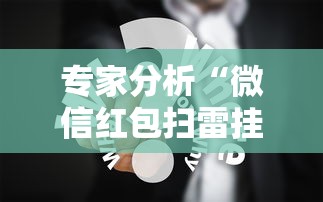 专家分析“微信红包扫雷挂免费”真实开挂技巧分享