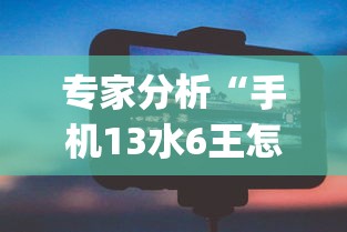 专家分析“手机13水6王怎么拿好牌”开挂(透视)辅助神器