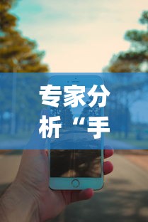 专家分析“手机13水6王怎么拿好牌”开挂(透视)辅助神器